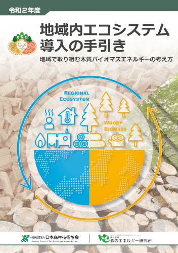 令和2年度「地域内エコシステム」モデル構築事業リーフレット表紙画像