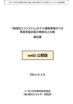 令和3年度「地域内エコシステム」モデル構築事業リーフレット表紙画像