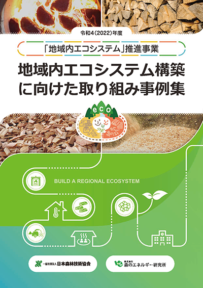 令和4年度「地域内エコシステム」モデル構築事業リーフレット表紙画像