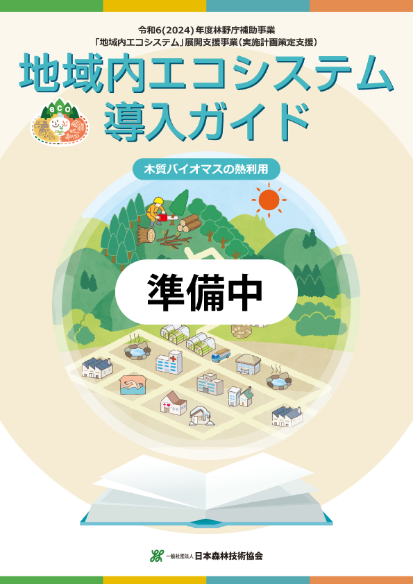 令和6年度　地域内エコシステム導入ガイド