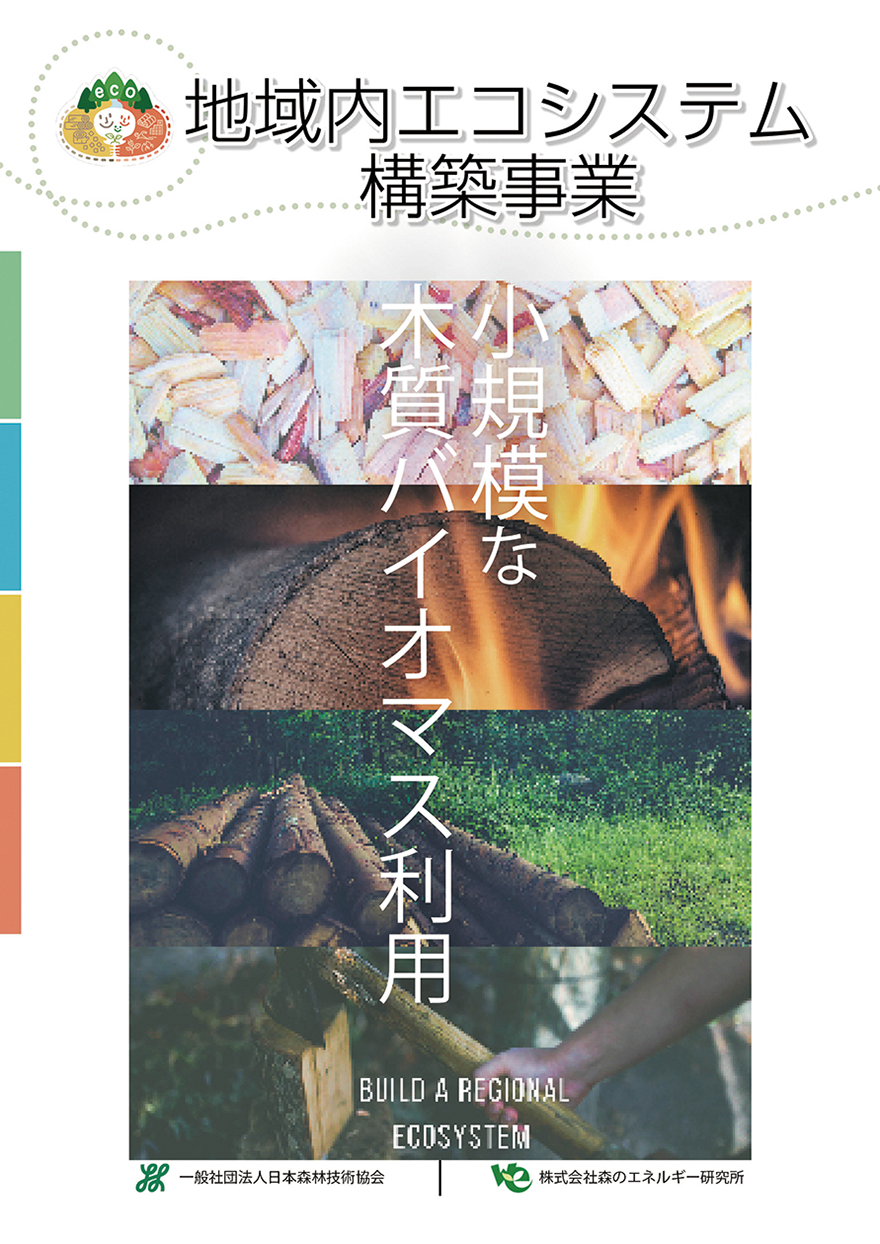 表紙の画像 小規模な木質バイオマス利用