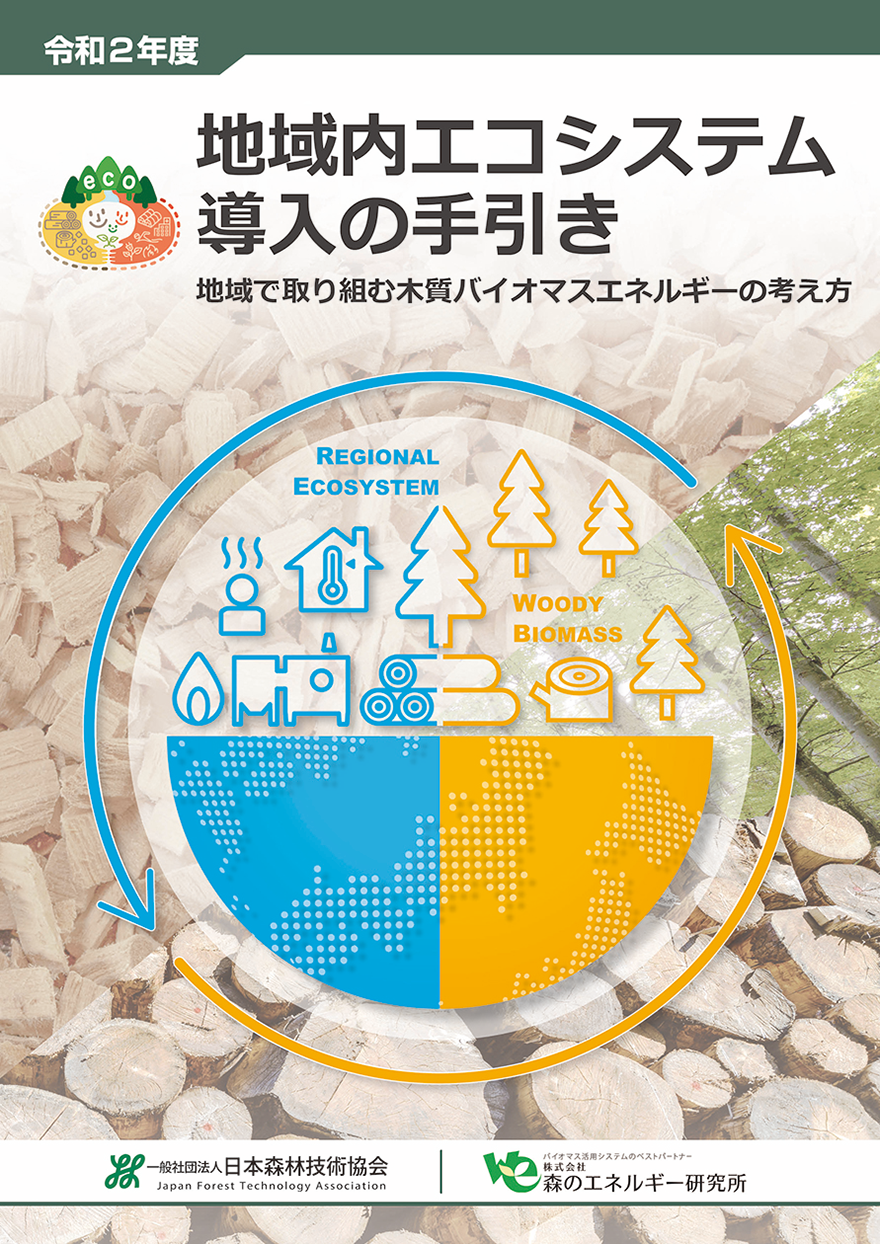 表紙の画像 地域内エコシステム導入の手引き