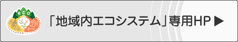 「地域内エコシステム」専用HPのリンクボタン