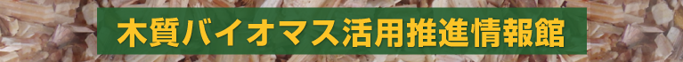 木質バイオマス活用推進情報館